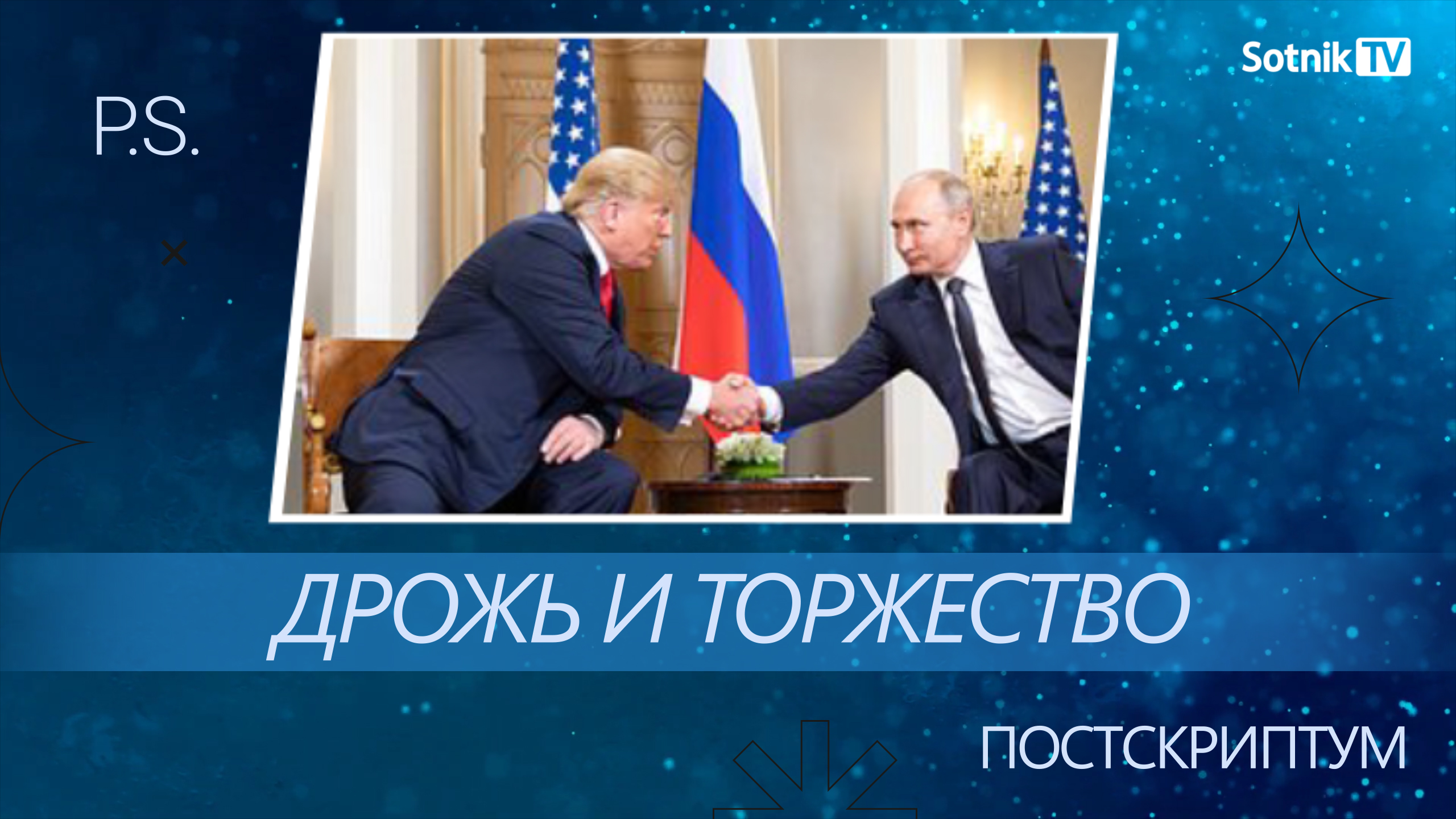 ПОСТСКРИПТУМ: ДРОЖЬ И ТОРЖЕСТВО